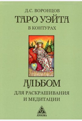 Таро Уэйта в контурах: альбом для раскрашивания и медитации. 3-е изд
