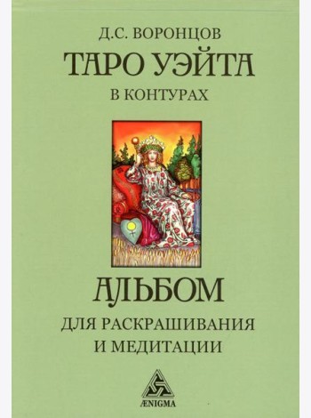 Таро Уэйта в контурах: альбом для раскрашивания и медитации. 3-е изд