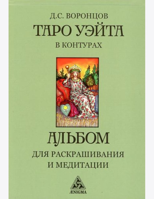 Таро Уэйта в контурах: альбом для раскрашивания и медитации. 3-е изд