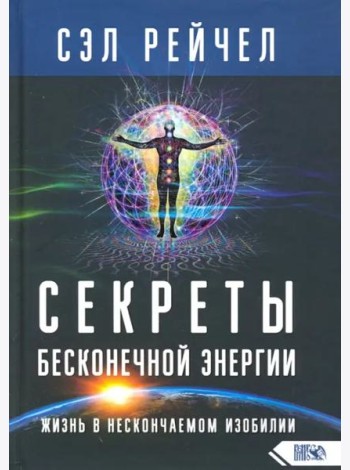 Секреты бесконечной энергии. Жизнь в нескончаемом изобилии