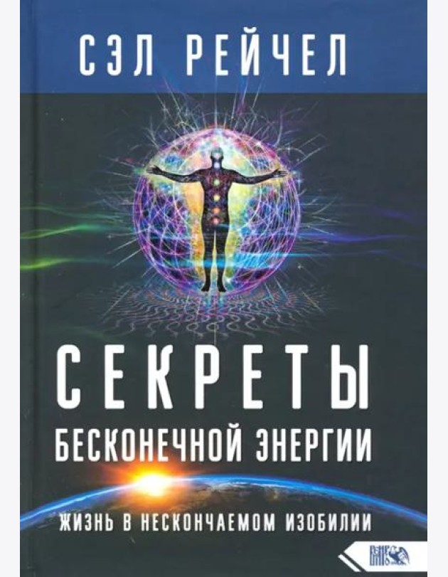 Секреты бесконечной энергии. Жизнь в нескончаемом изобилии