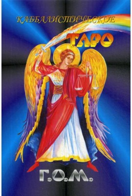 Каббалистическое Таро Г.О.М. (84 карты большого формата + руководство)