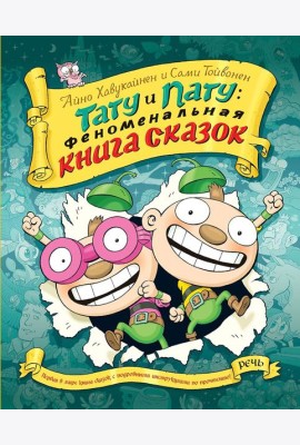Тату и пату Феноменальная книга сказок