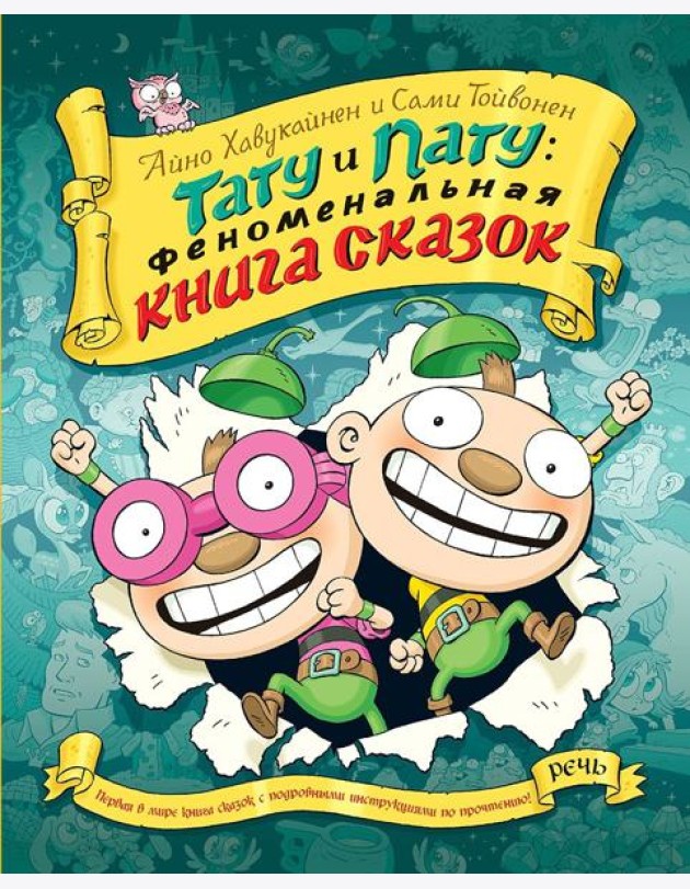Тату и пату Феноменальная книга сказок