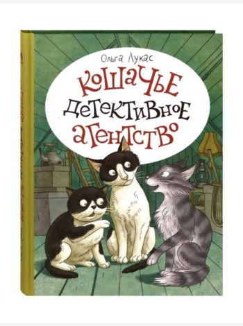 Кошачье детективное агенство