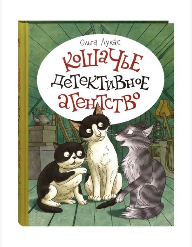 Кошачье детективное агенство