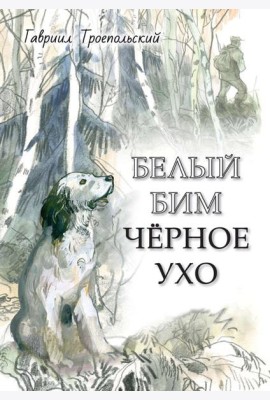 Белый Бим Черное ухо: повесть