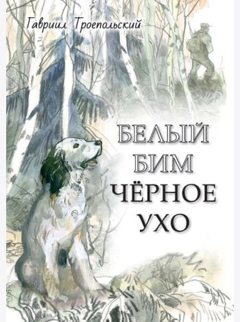 Белый Бим Черное ухо: повесть