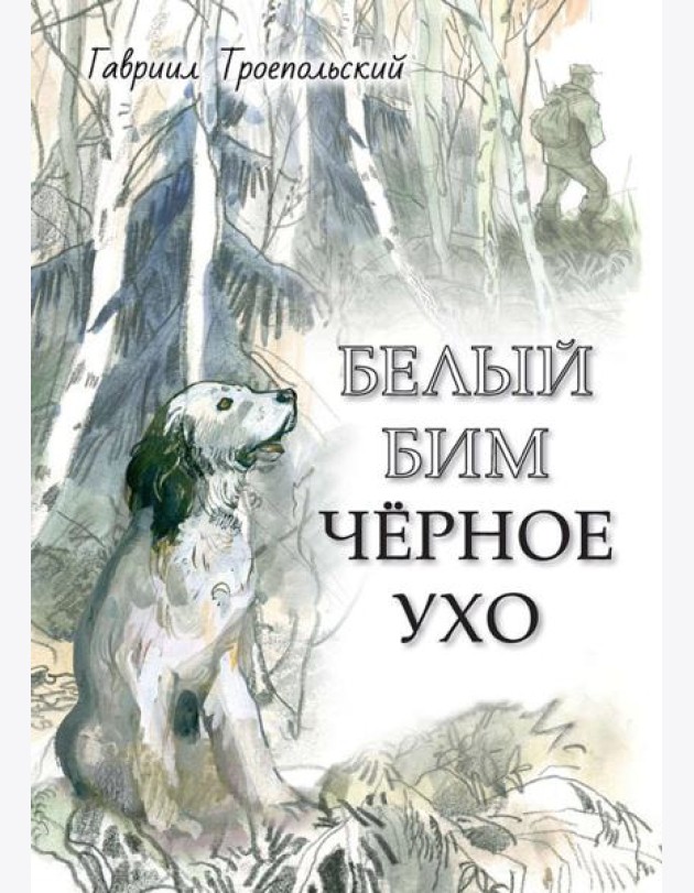 Белый Бим Черное ухо: повесть