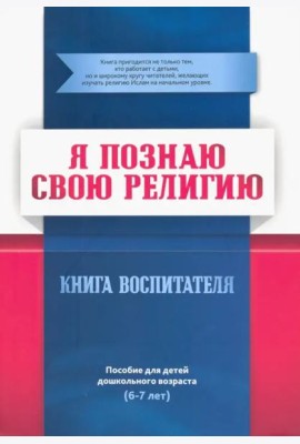 Я познаю свою религию. Пособие для детей дошкольного возраста (6-7 лет). Книга воспитателя