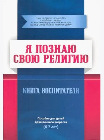 Я познаю свою религию. Пособие для детей дошкольного возраста (6-7 лет). Книга воспитателя
