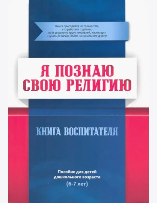 Я познаю свою религию. Пособие для детей дошкольного возраста (6-7 лет). Книга воспитателя