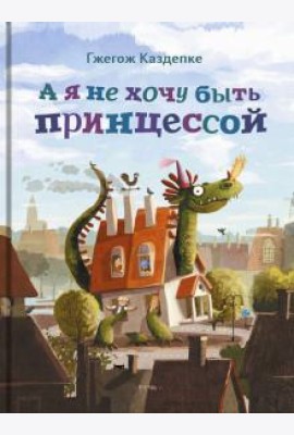А я не хочу быть принцессой