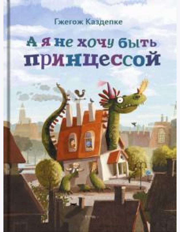 А я не хочу быть принцессой