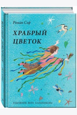 Храбрый цветок