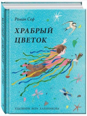Храбрый цветок