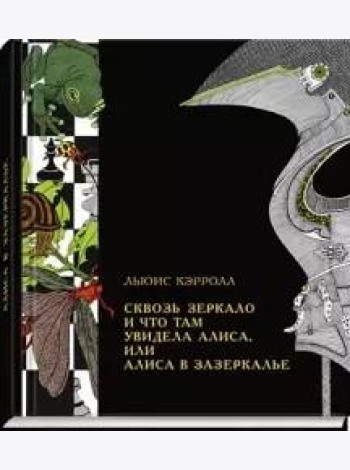 Сквозь зеркало и что там увидела Алиса, или Алиса в Зазеркалье