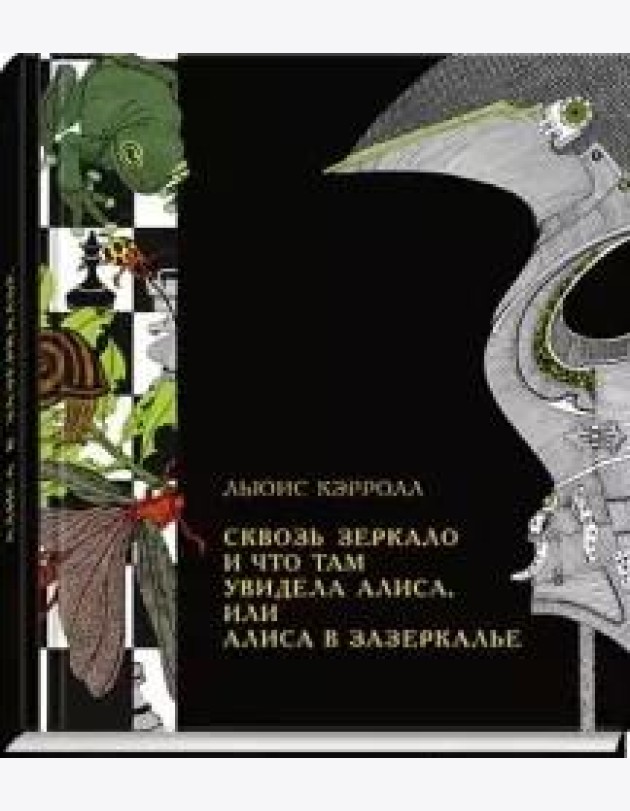 Сквозь зеркало и что там увидела Алиса, или Алиса в Зазеркалье