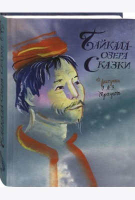 Байкала-озера сказки