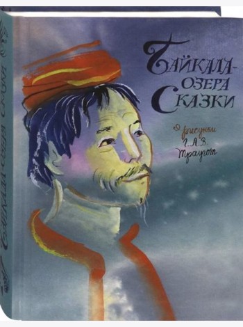Байкала-озера сказки