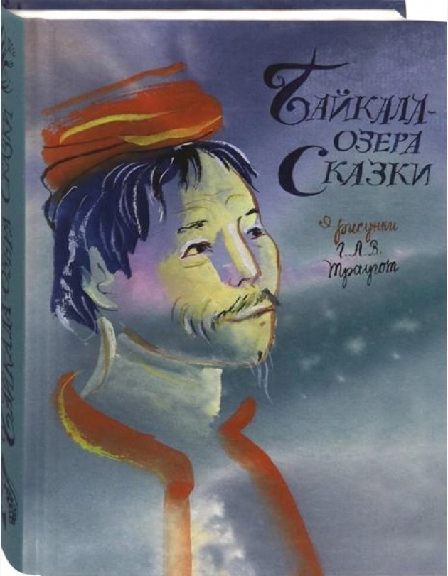 Байкала-озера сказки
