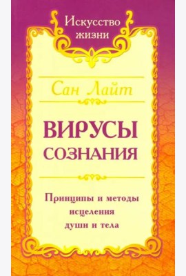 Вирусы сознания. Принципы и методы исцеления души и тела