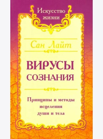 Вирусы сознания. Принципы и методы исцеления души и тела