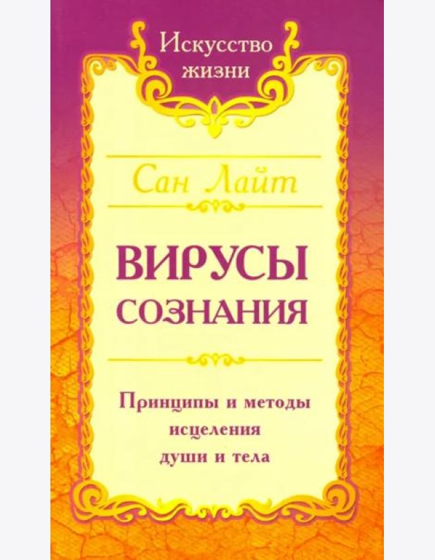 Вирусы сознания. Принципы и методы исцеления души и тела
