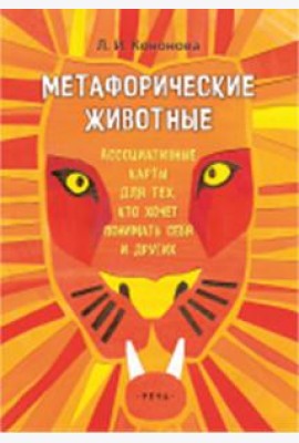 Метафорические животные. Ассоциативные карты для тех, кто хочет понимать себя (64 карты)