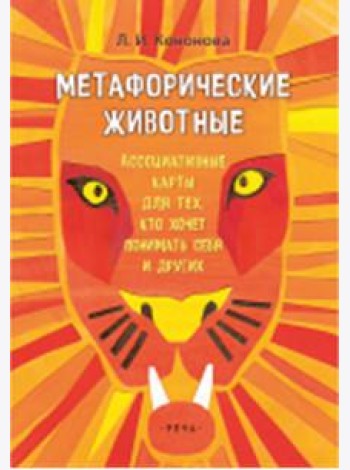 Метафорические животные. Ассоциативные карты для тех, кто хочет понимать себя (64 карты)