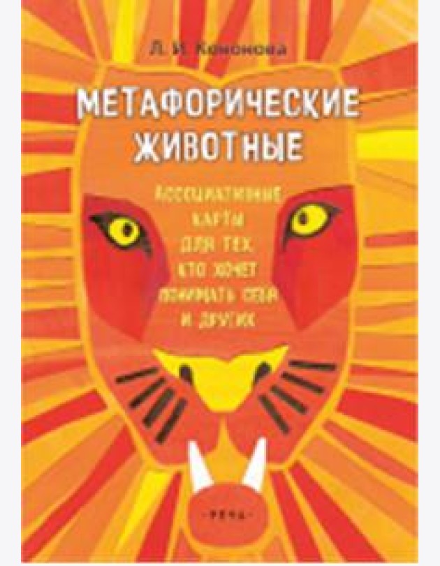Метафорические животные. Ассоциативные карты для тех, кто хочет понимать себя (64 карты)