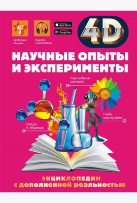Научные опыты и эксперименты