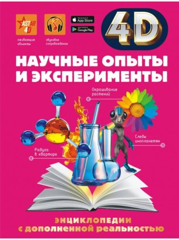 Научные опыты и эксперименты