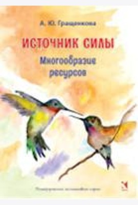 Источник силы. Многообразие ресурсов. Метафорические карты (64 карты)