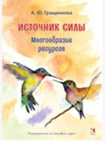 Источник силы. Многообразие ресурсов. Метафорические карты (64 карты)