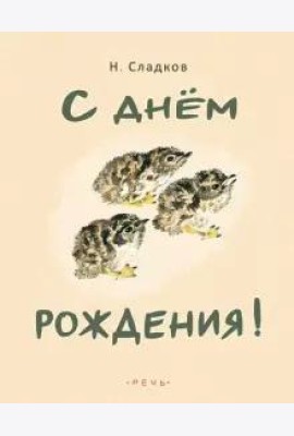 С днем рождения!