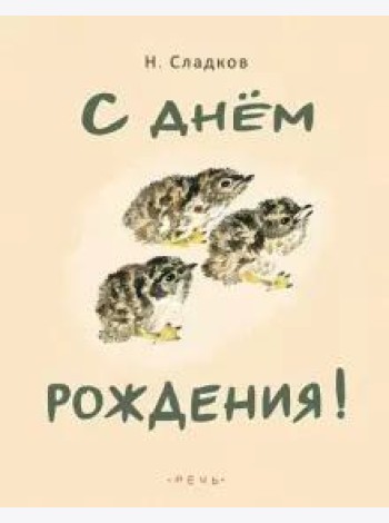 С днем рождения!