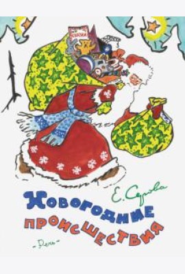 Новогодние происшествия