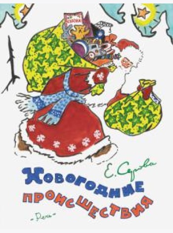 Новогодние происшествия