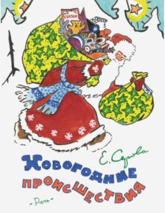 Новогодние происшествия