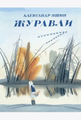 Журавли