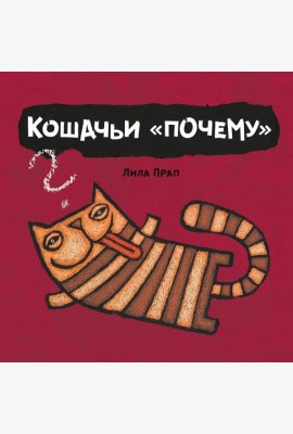 Кошачьи 