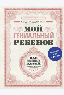 Мой гениальный ребенок