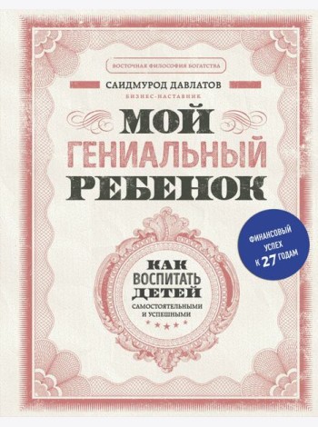 Мой гениальный ребенок