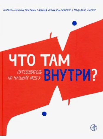 Что там внутри? Путеводитель по нашему мозгу