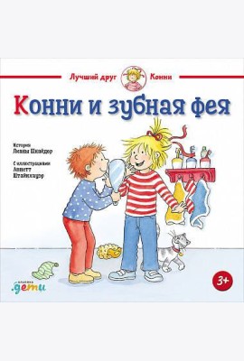 Конни и зубная фея