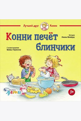 Конни печёт блинчики
