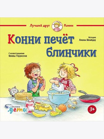 Конни печёт блинчики