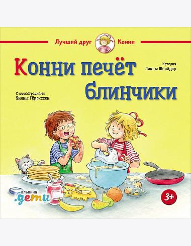 Конни печёт блинчики
