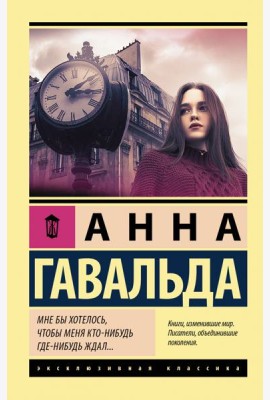 Мне бы хотелось, чтобы меня кто-нибудь где-нибудь ждал